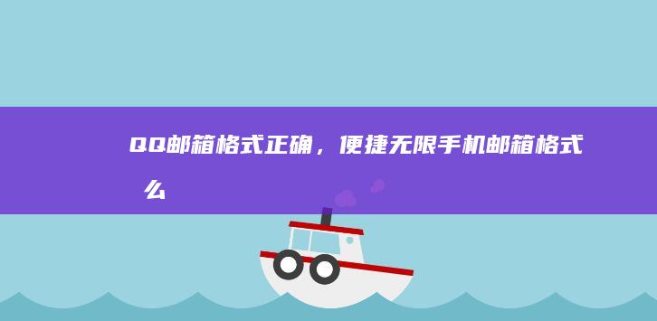 QQ邮箱：格式正确，便捷无限手机邮箱格式怎么写「QQ邮箱：格式正确，便捷无限」